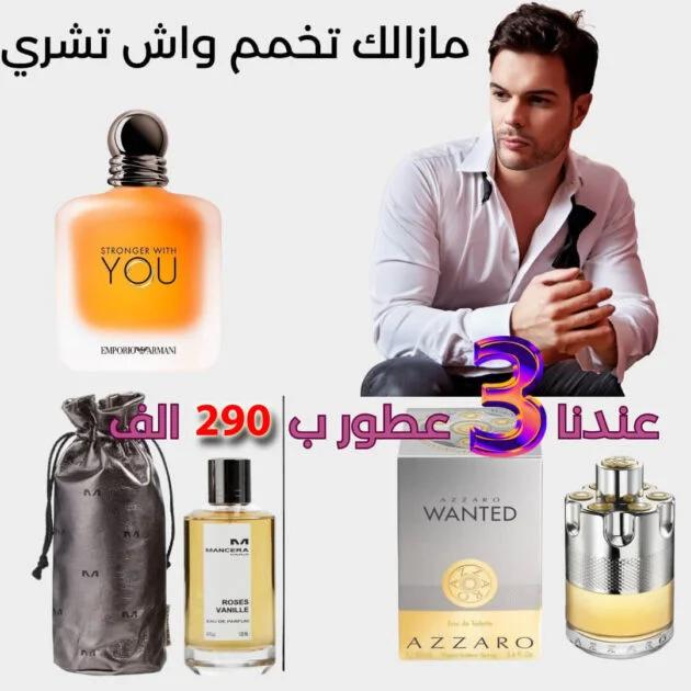ثلاثة عطور فاخرة بسعر لا يصدق