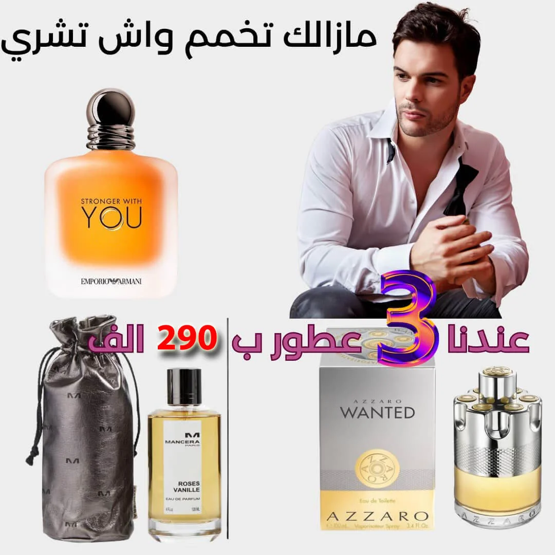 ثلاثة عطور فاخرة بسعر لا يصدق