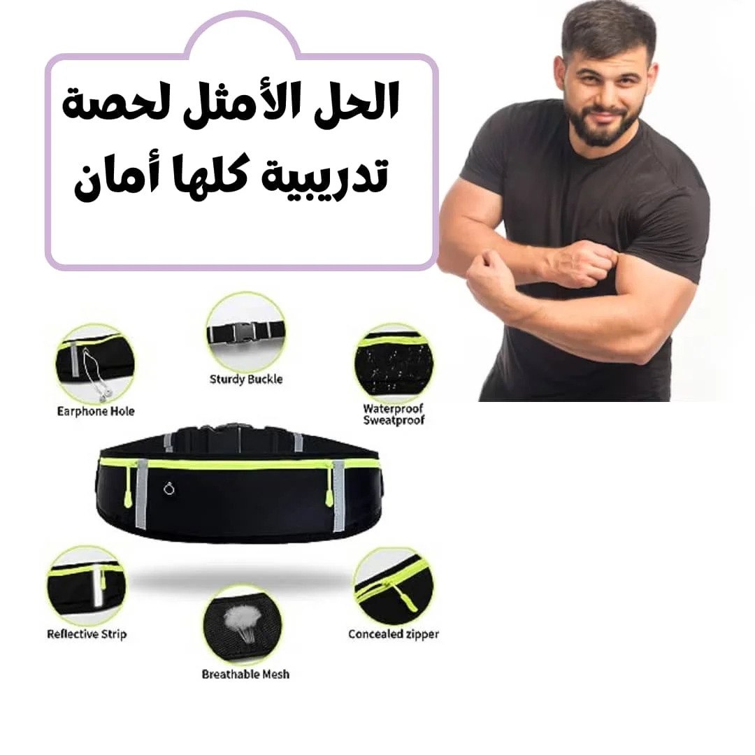 حقيبة الخصر الرياضية للنساء و الرجال
