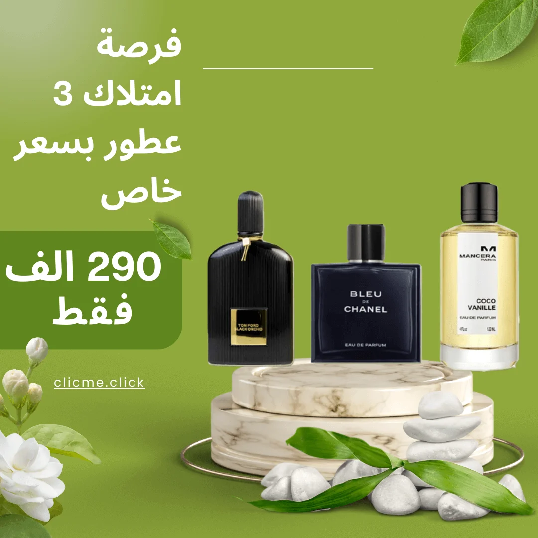 باقة 3 عطور جذابة: جمال العبير والأناقة بأسعار لا تقاوم!
