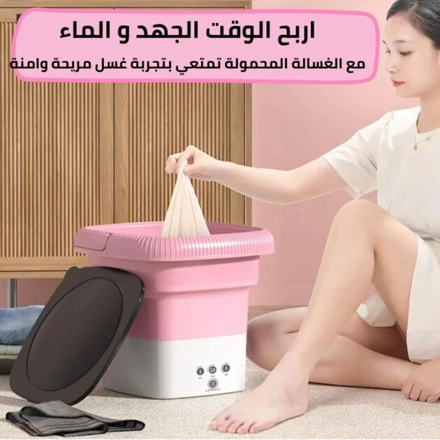 غسالة رقمية قابلة للطي