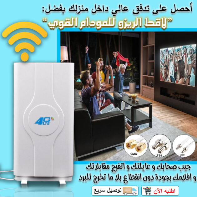 مقوي اشارة 4G المتطور