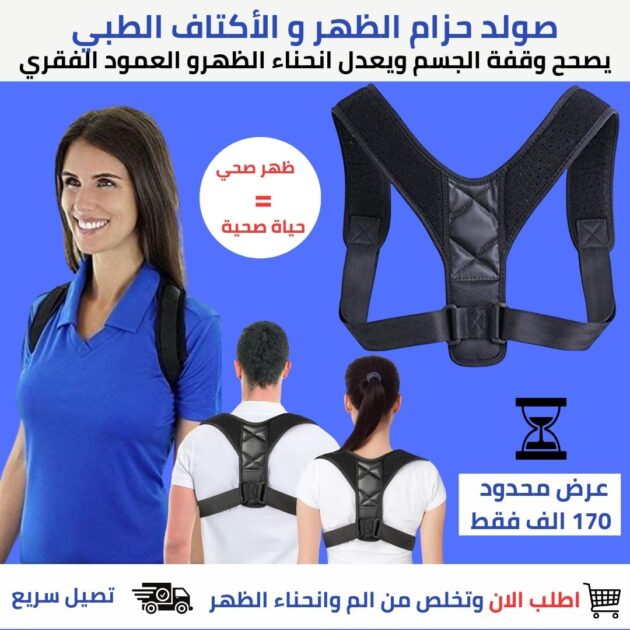 حزام تعديل الظهر و الاكتاف الطبي