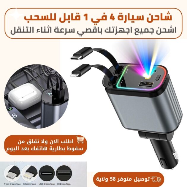 شاحن السيارة 4 في 1 القابل للسحب + جودليميار – الحل المثالي لجميع أجهزتك الذكية!