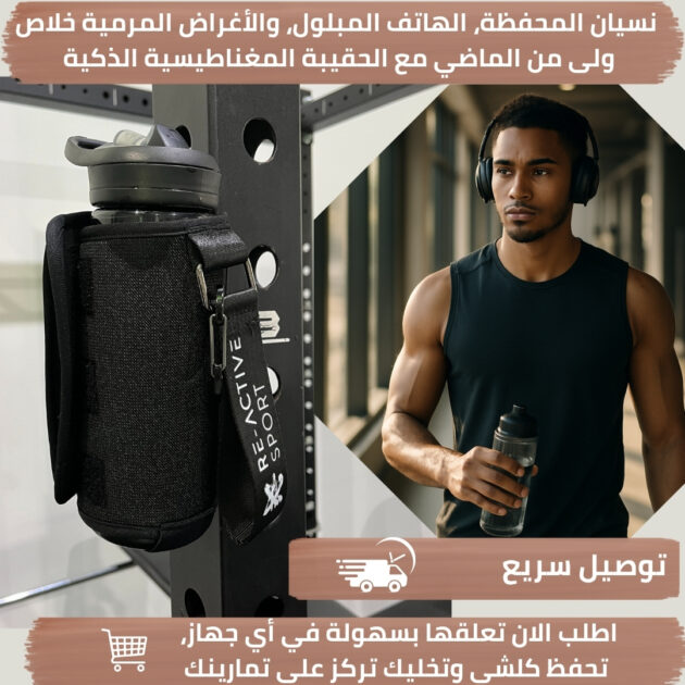 حقيبة رياضية مغناطيسية ذكية