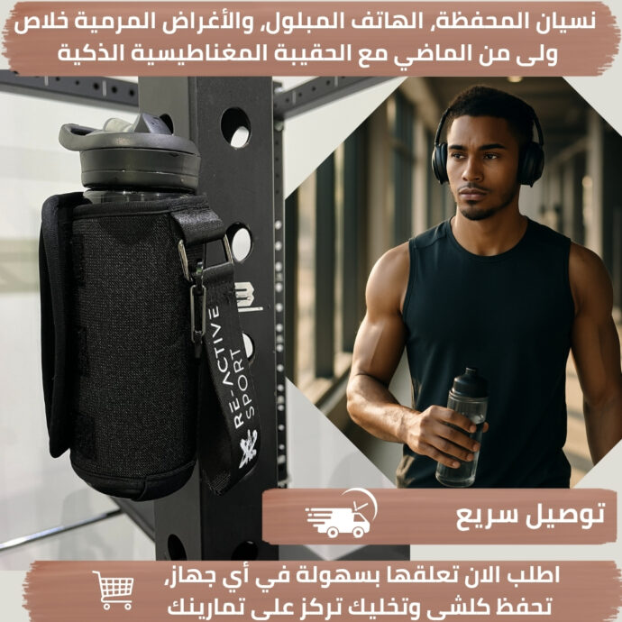 حقيبة رياضية مغناطيسية ذكية