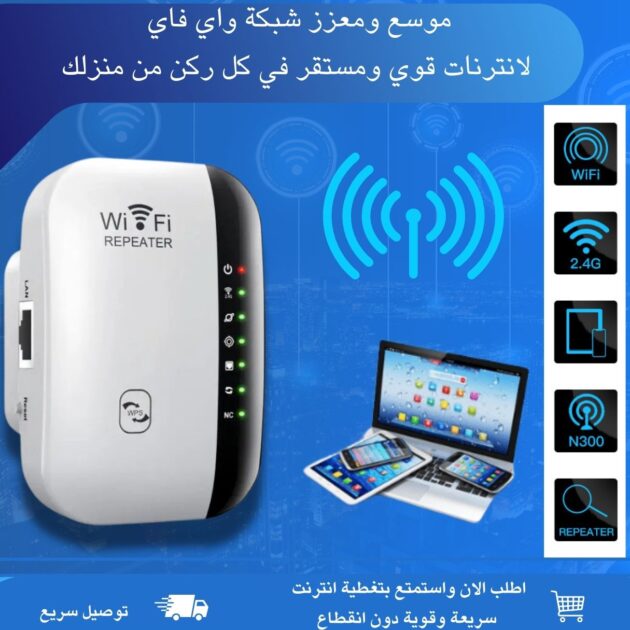 موسع ومعزز شبكة واي فاي