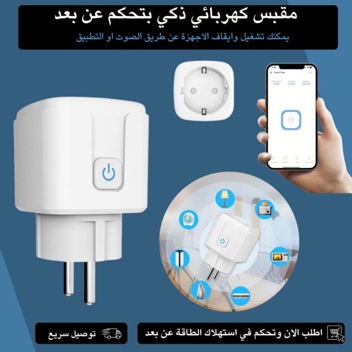مقبس كهربائي ذكي بتحكم عن بعد عبر الهاتف النقال