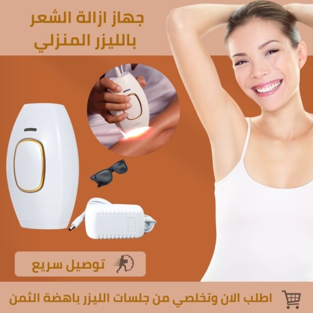 جهاز ازالة الشعر باليزر المنزلي المبتكر السري