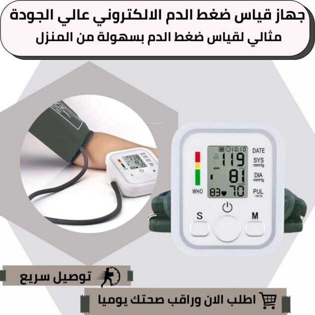 جهاز قياس ضغط الدم الالكتروني