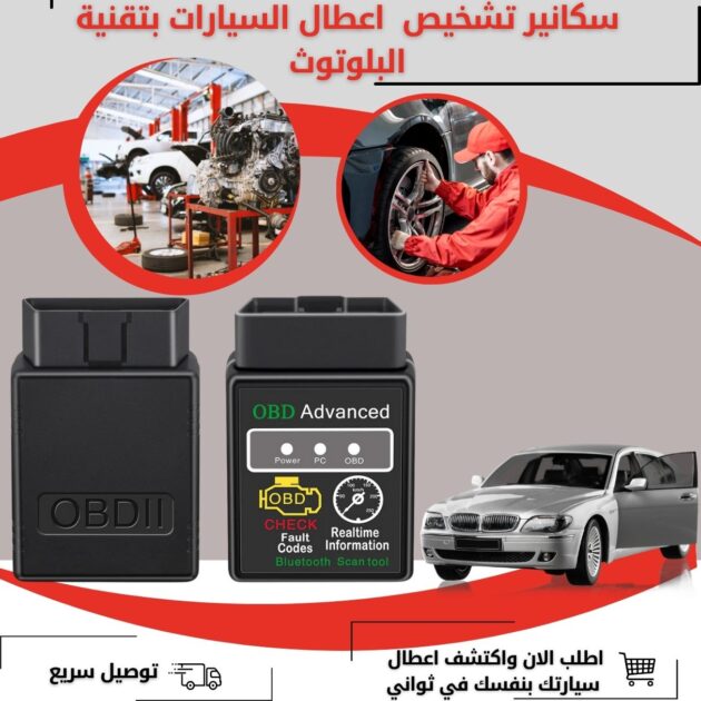 سكانير OBD لتشخيص اعطال السيارات بهاتفك النقال