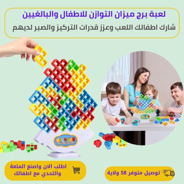 لعبة برج ميزان التوازن للكبار والصغار