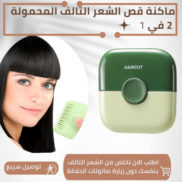 ماكنة ازالة تقصفات الشعر المبتكرة 2 في 1