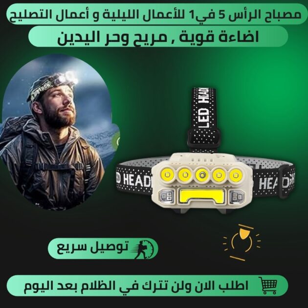 مصباح الرأس 5 في 1 للاعمال الليلية و اعمال التصليح