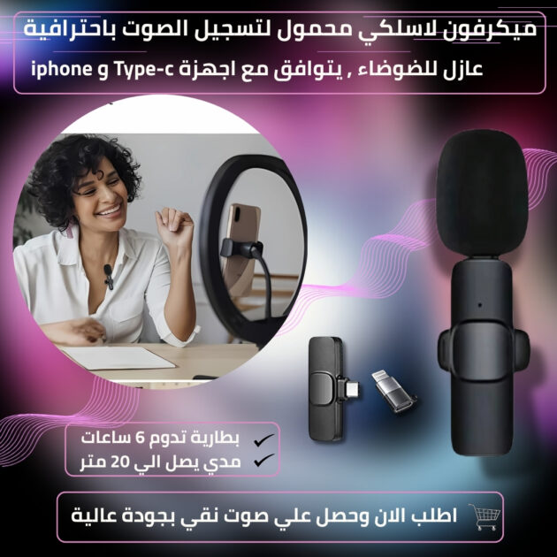 ميكرفون لاسلكي للهاتف محمول لتسجيل الصوت باحترافية