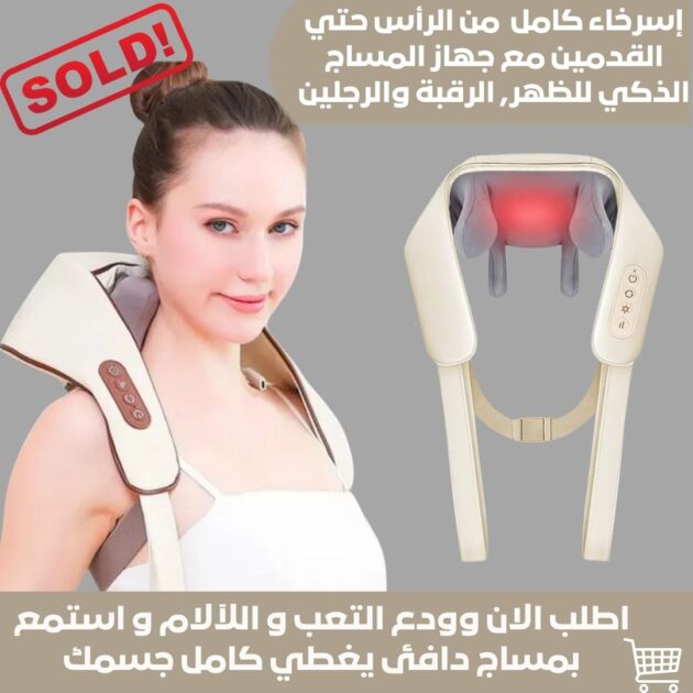 جهاز المساج الاحترافي المبتكر