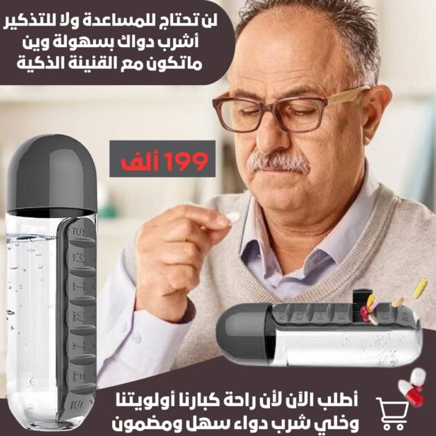 قنينة ماء 2×1 لتنظيم الأدوية اليومية