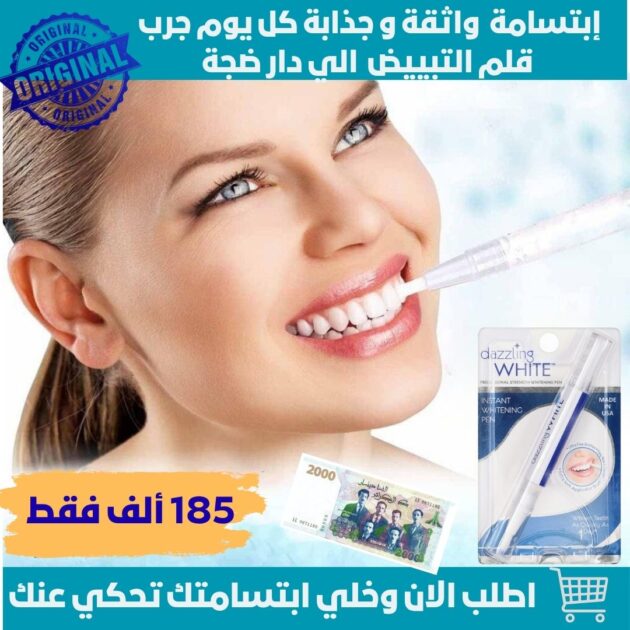قلم تبييض الاسنان الاصلي