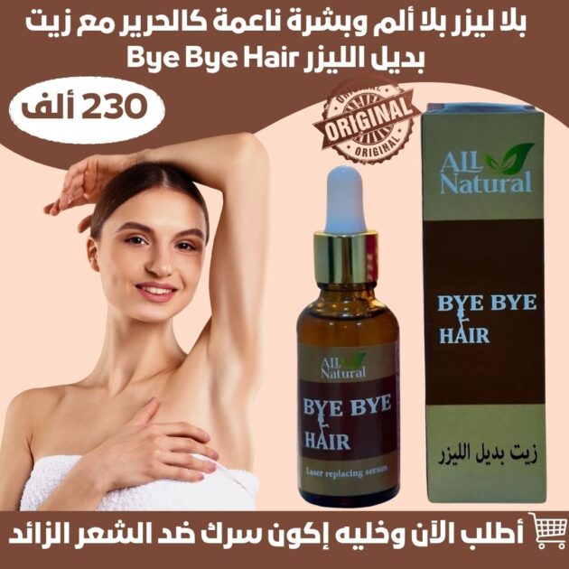 زيت بديل الليزر Bye Bye Hair