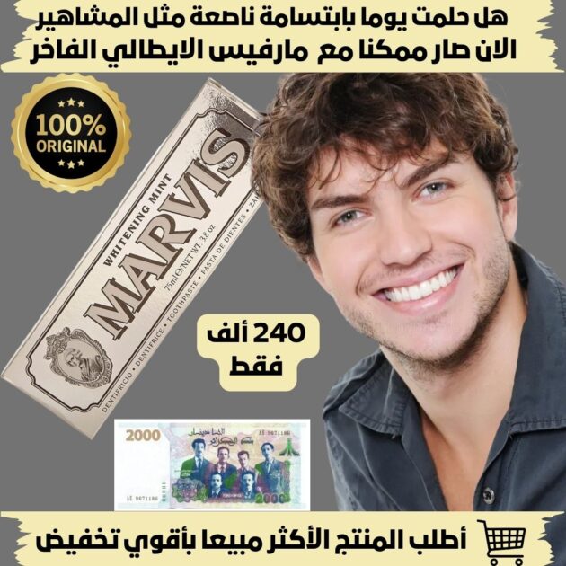 معجون Marvis لتبييض وتنقية الفم