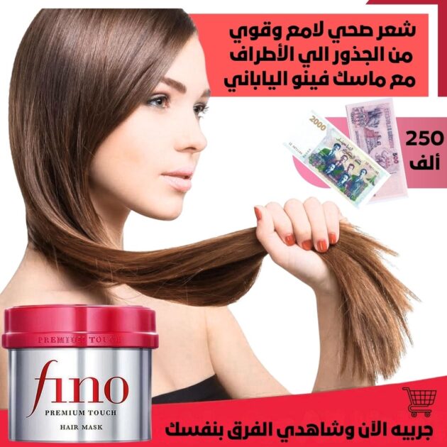 ماسك Fino الياباني لشعر حريري ولامع