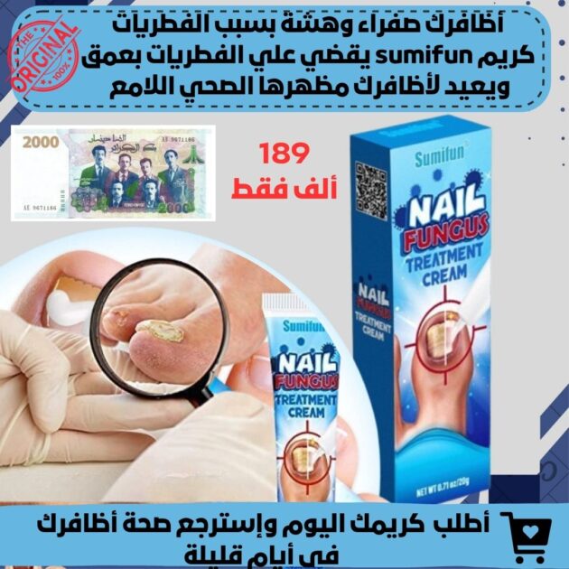 كريم sumifun لعلاج فطريات الاظافر