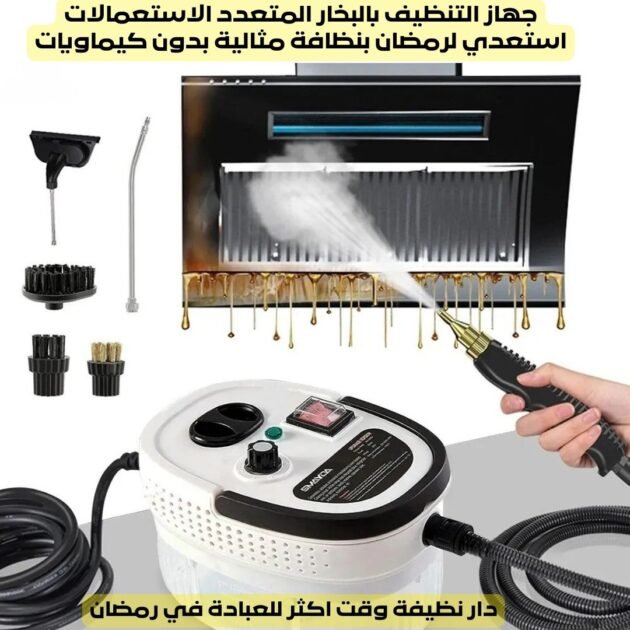 جهاز التنظيف بالبخار متعدد الاستعمالات