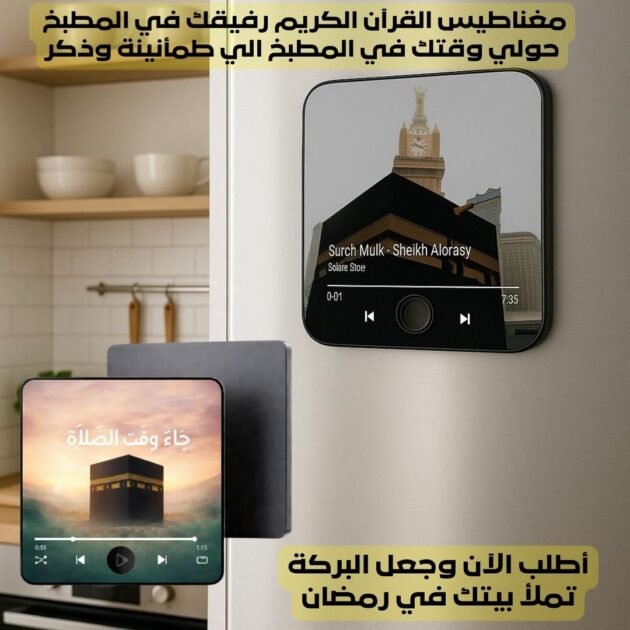 مغناطيس القرآن الكريم