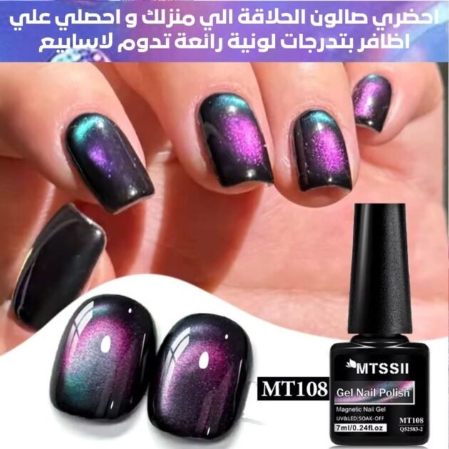 طلاء أظافر مغناطيسي MTSSII MT108