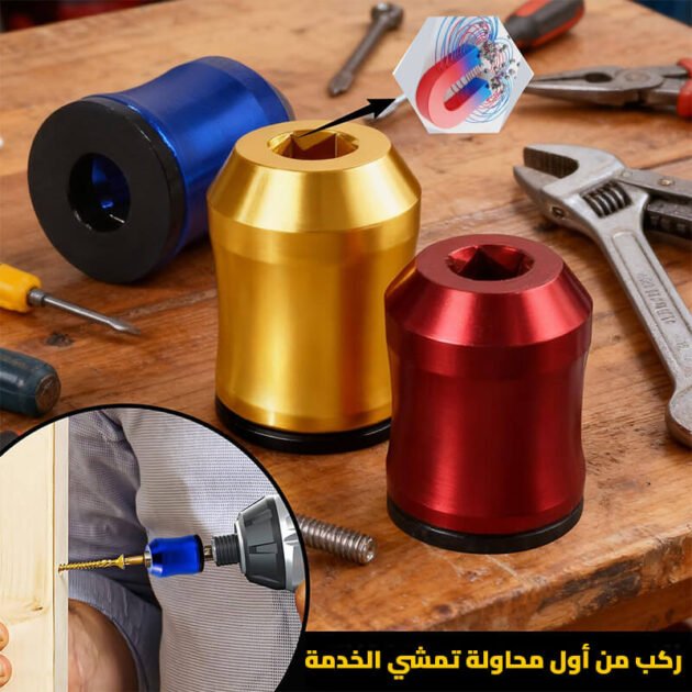 حامل براغي مغناطيسي عالمي يسهل مشاريعك