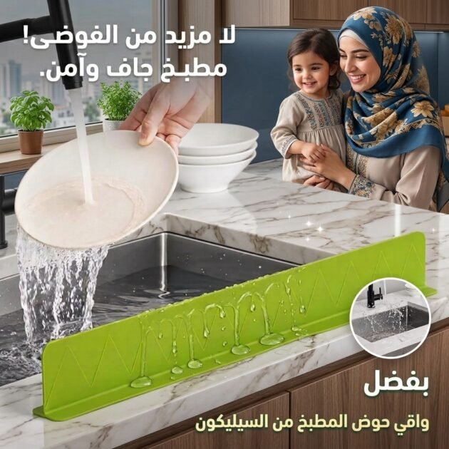 واقي تطاير رذاذ حوض المطبخ سيليكوني المبتكر